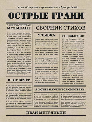 cover image of Острые грани
